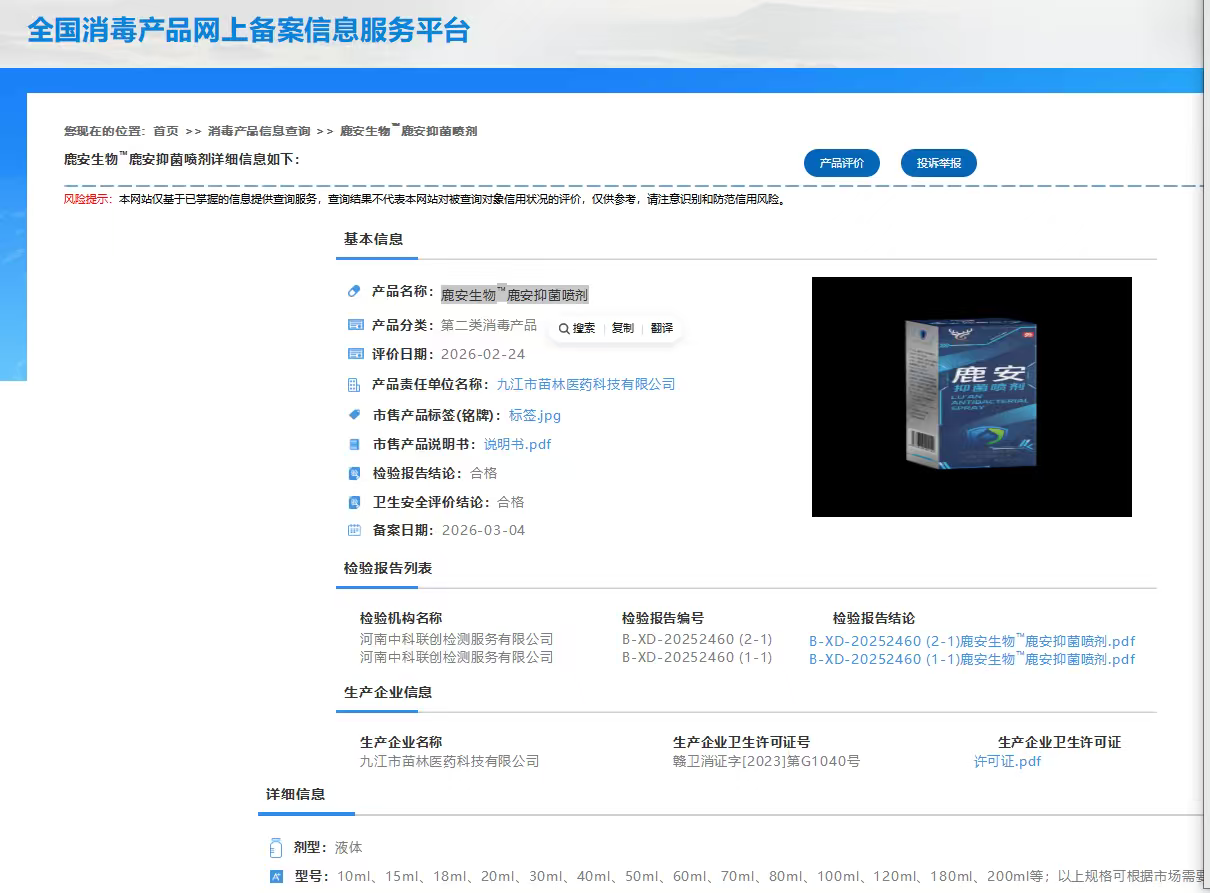 鹿安生物”鹿安抑菌喷剂在全国消毒产品网上备案信息服务平台查询信息