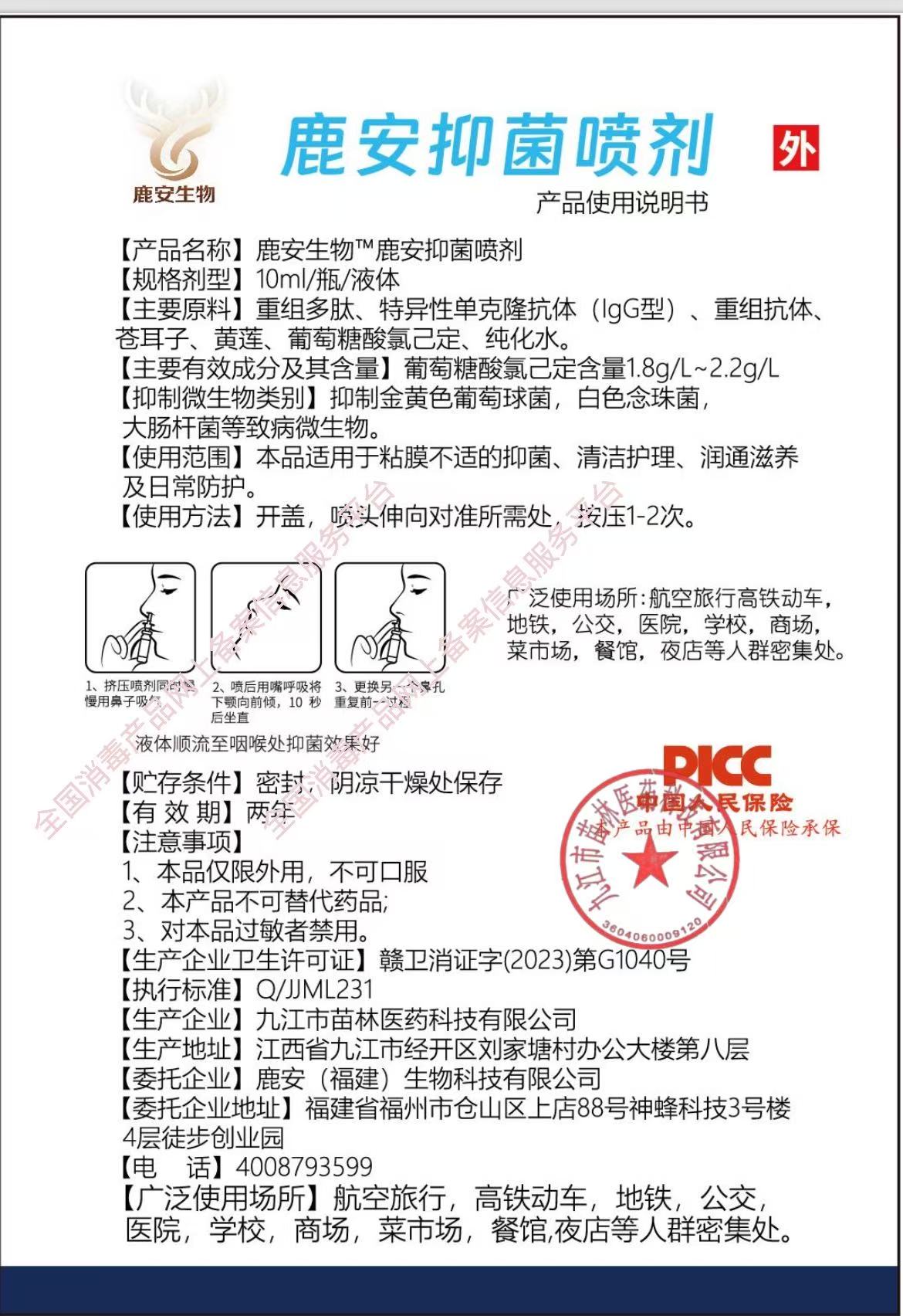 鹿安生物”鹿安抑菌喷剂说明书