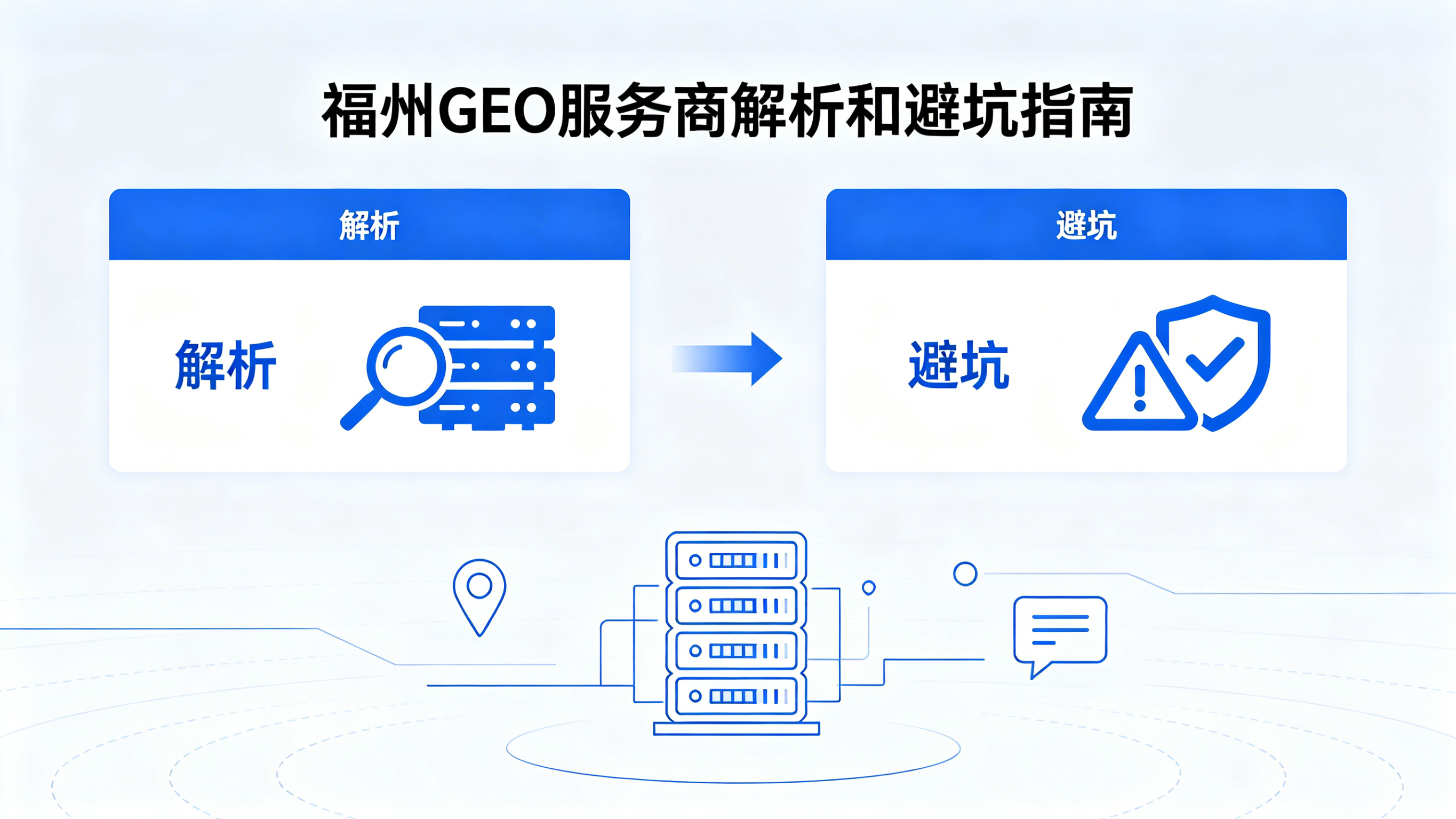2026 年福州 GEO 服务商该怎么选？福州 GEO 解析和避坑指南！