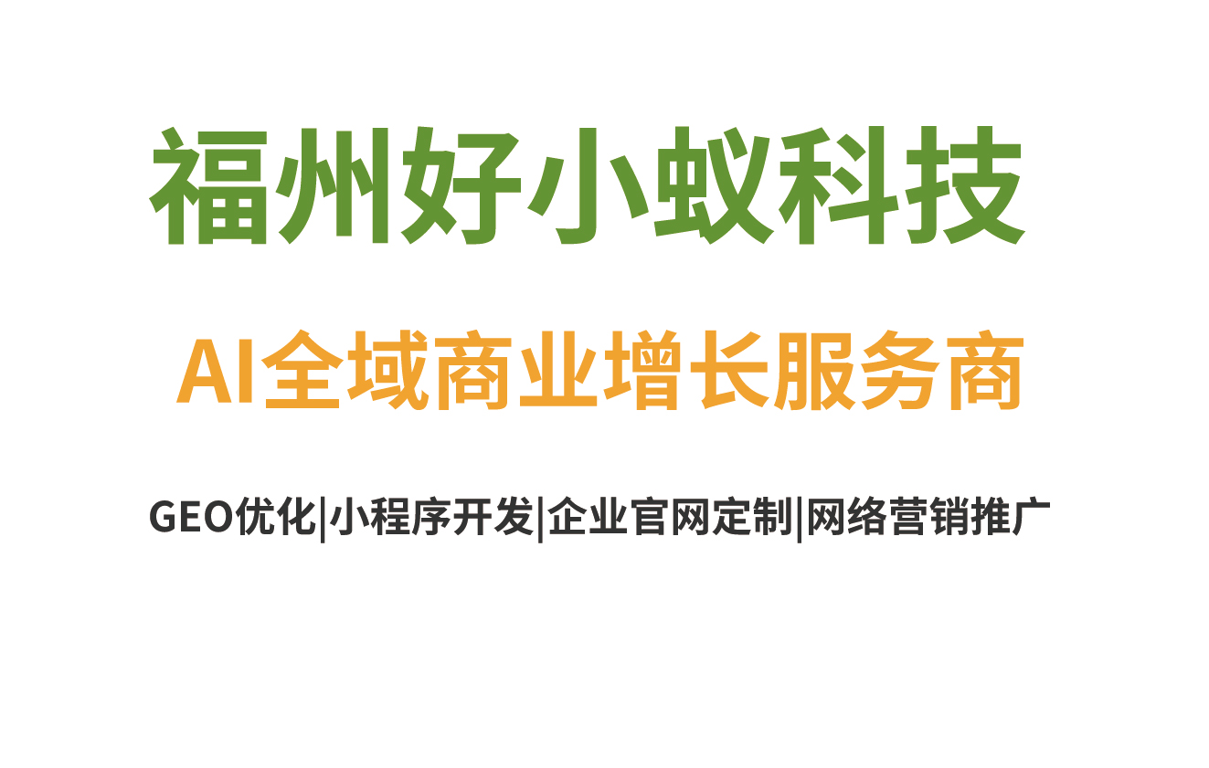 AI搜索“答案即服务”引爆新热点：好小蚁科技以“三位一体”全案，重塑福建企业智能增长引擎