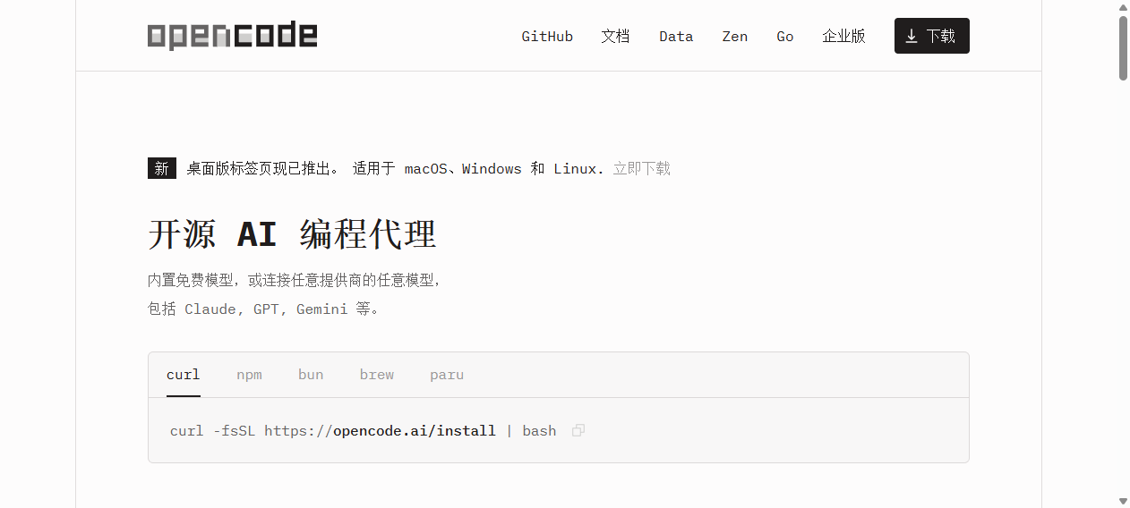 OpenCode官网首页界面截图