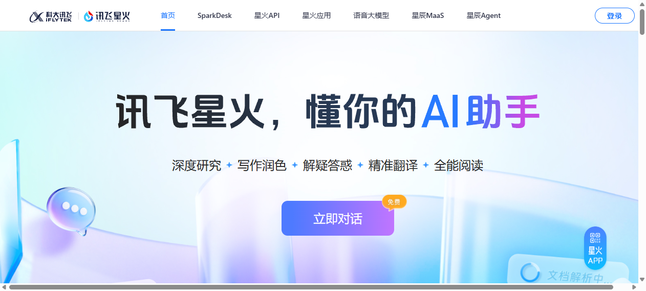 讯飞星火官网 – 科大讯飞AI助手｜Spark X2.5开源大模型免费体验