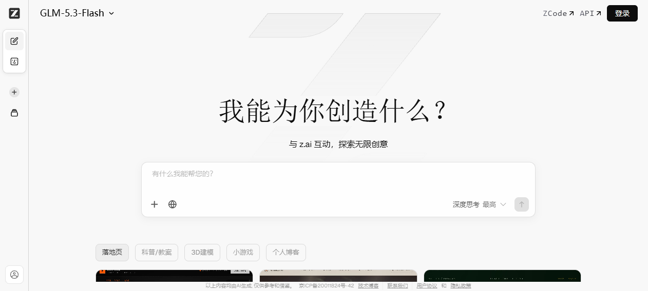 Z.ai官网首页界面截图