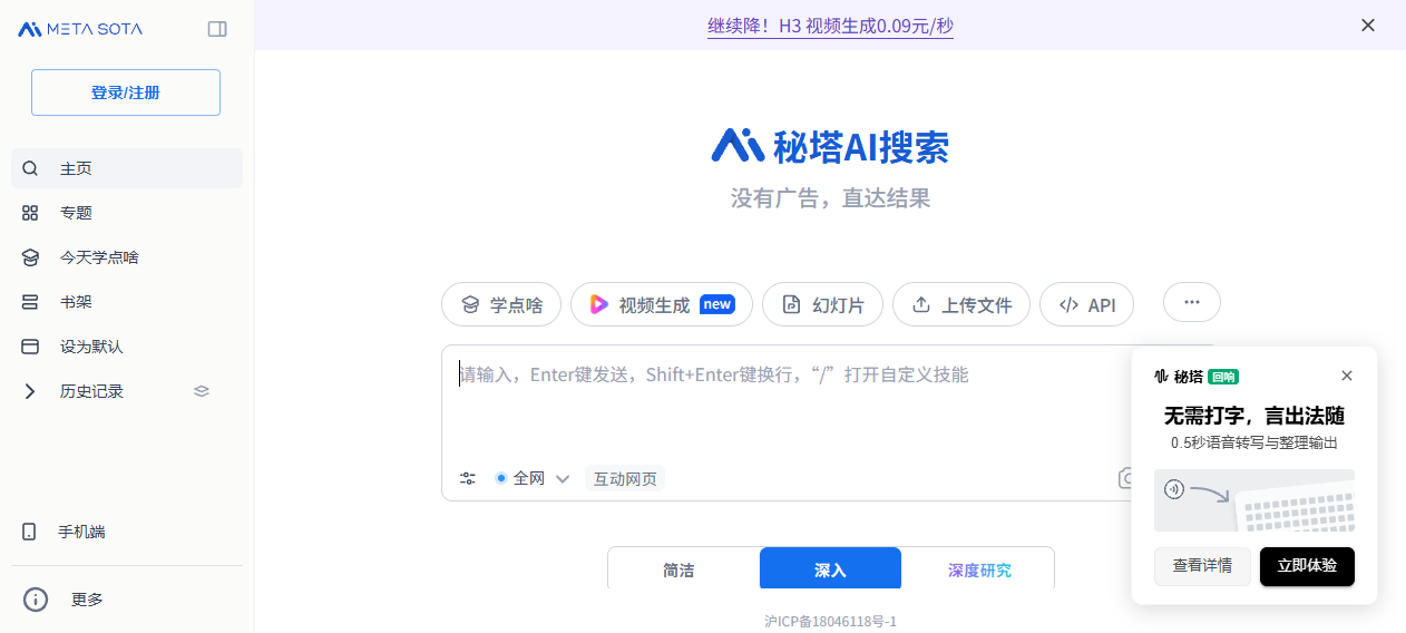 秘塔AI搜索官网首页界面截图