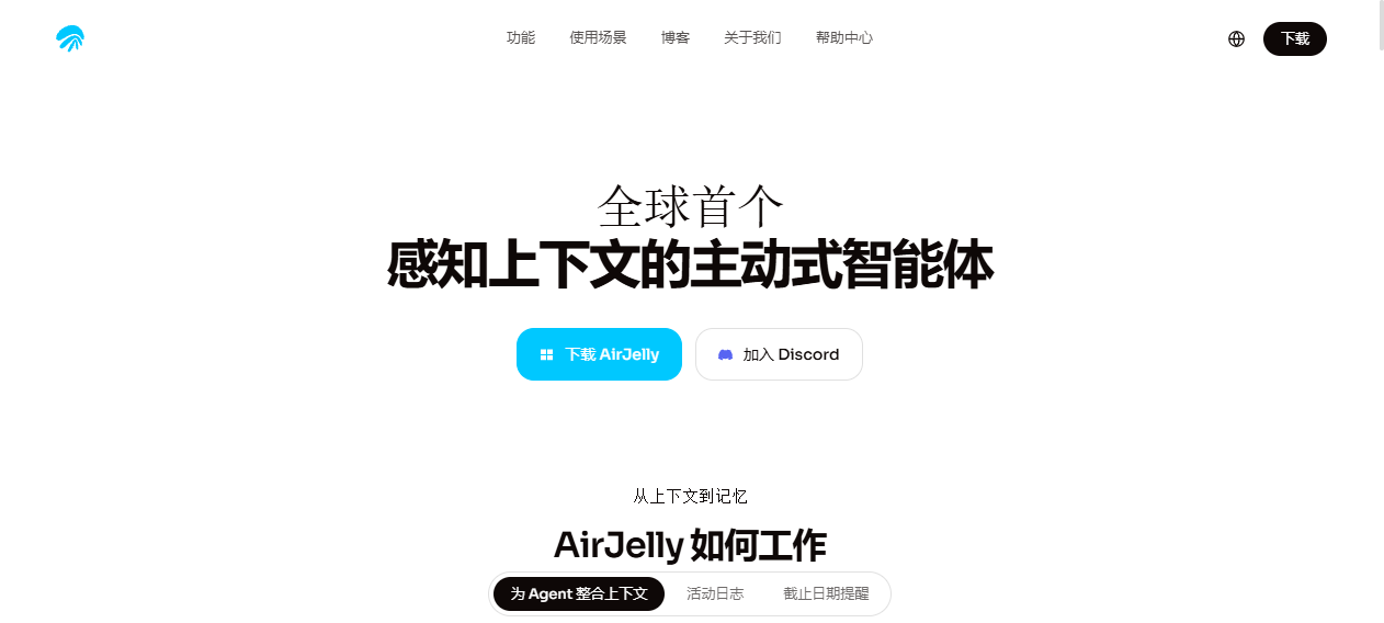 AirJelly官网 – 感知上下文的主动式AI智能体｜桌面主动助手