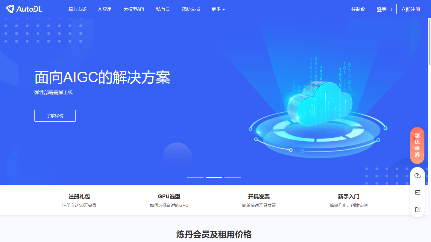 AutoDL算力云官网首页界面截图