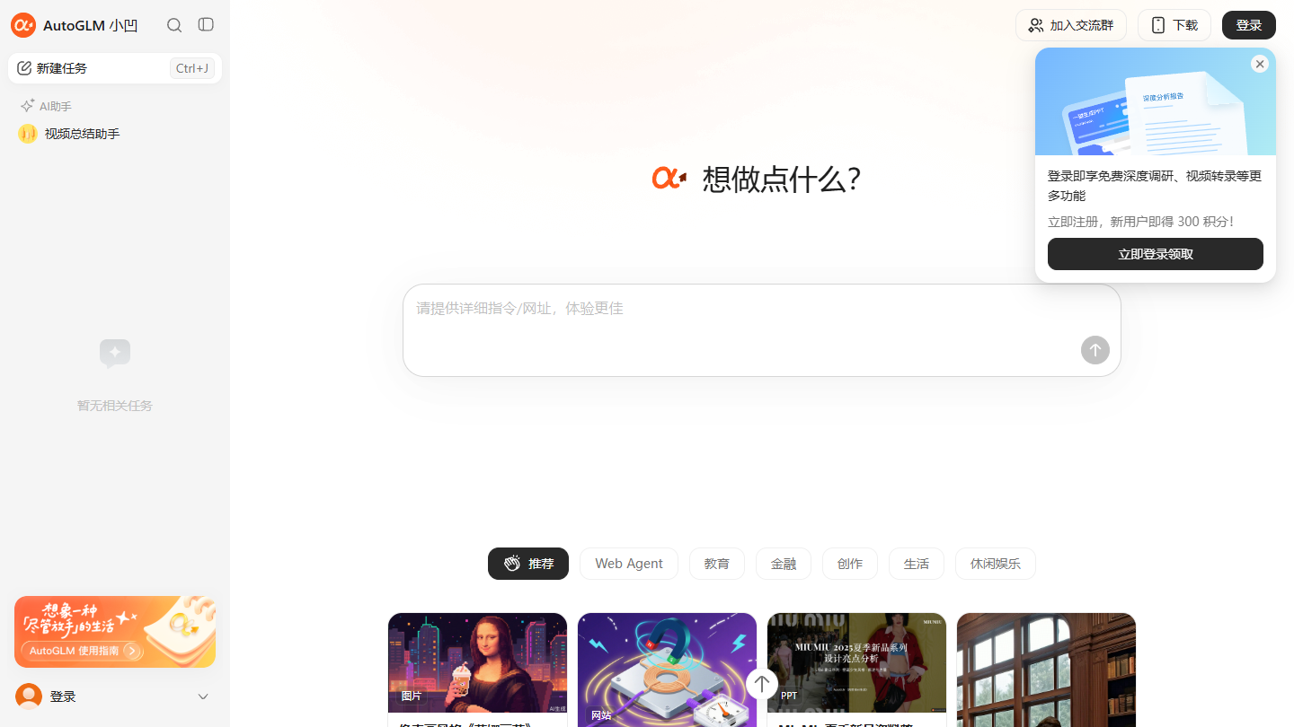 AutoGLM官网首页界面截图
