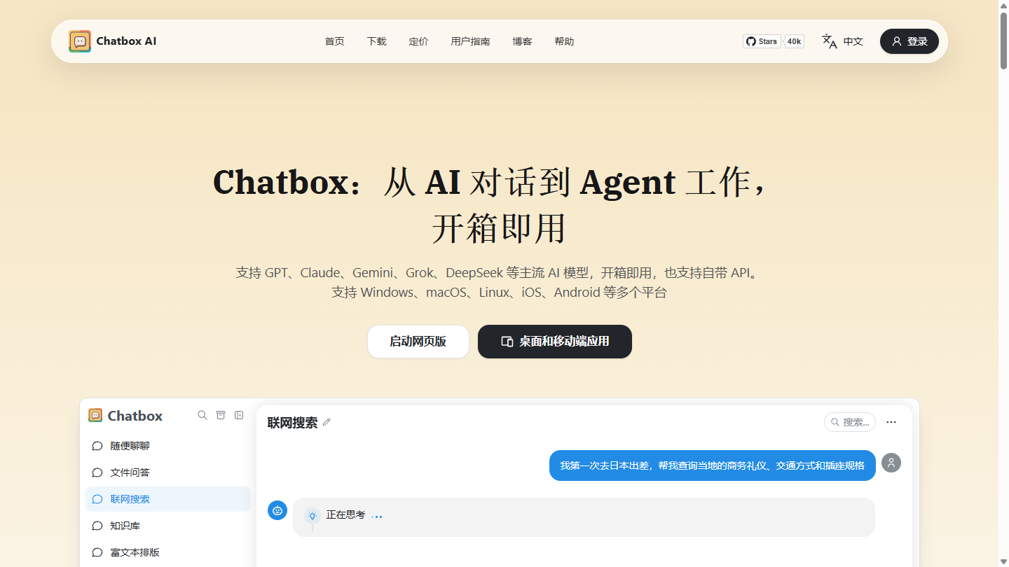 Chatbox AI官网首页界面截图