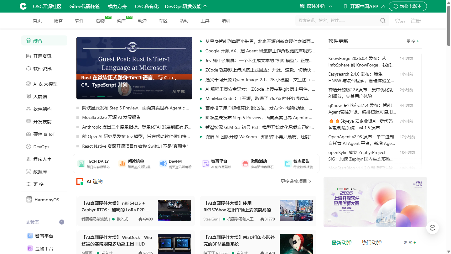 开源中国官网首页界面截图