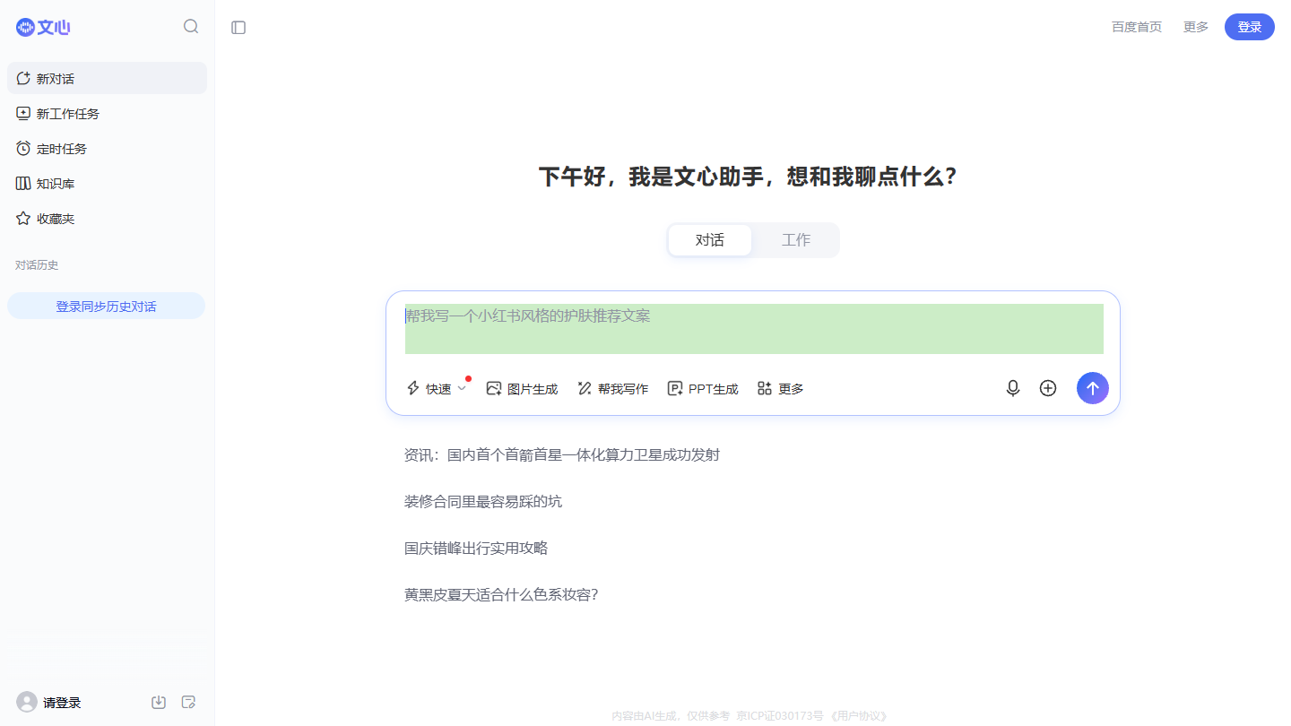 文心一言官网首页界面截图
