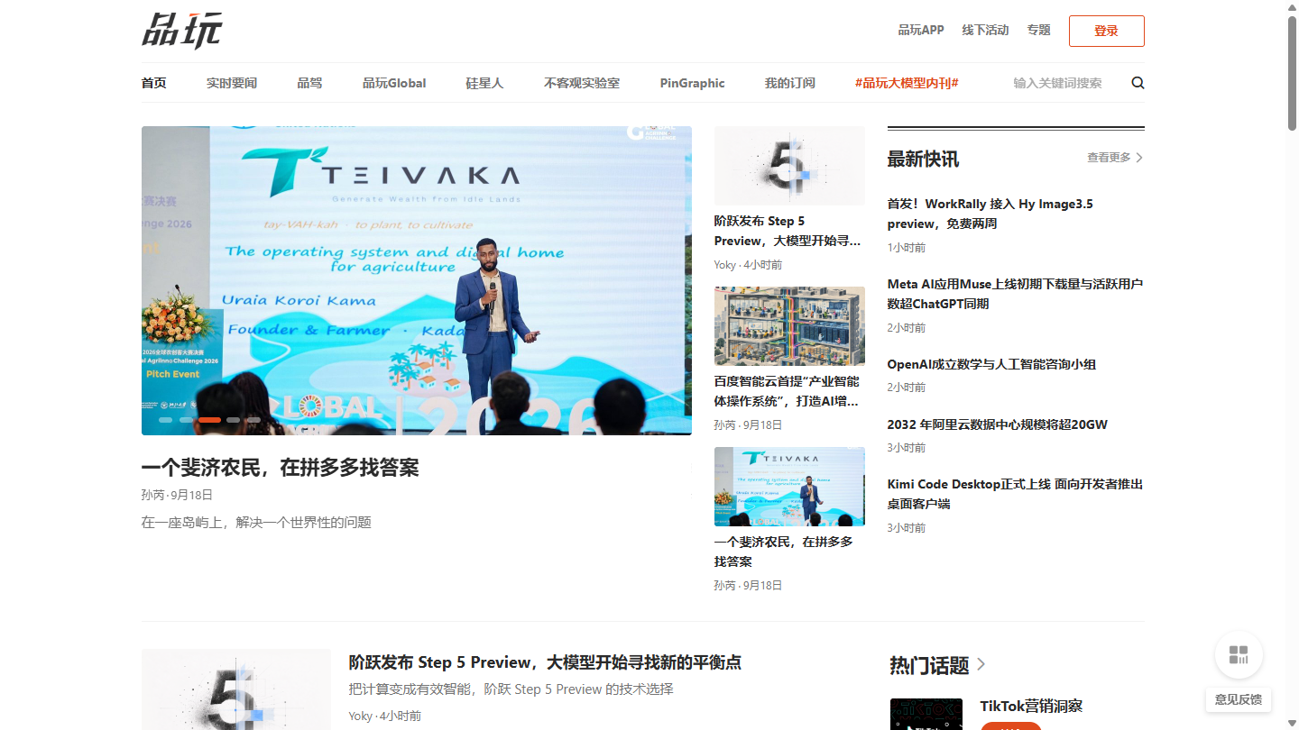 品玩官网 – 科技互联网与 AI 创新报道媒体｜品玩官方入口