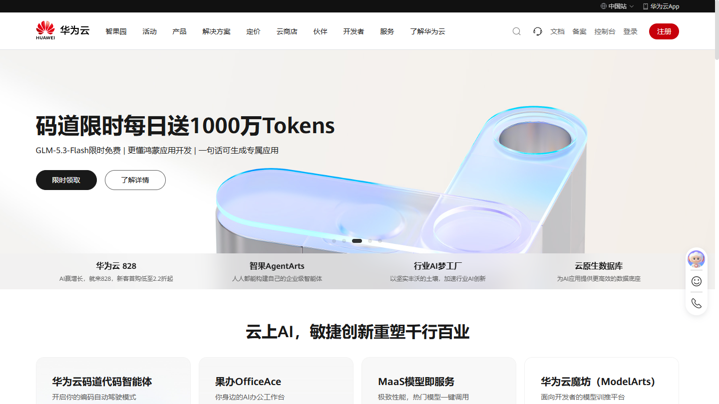 华为云官网首页界面截图