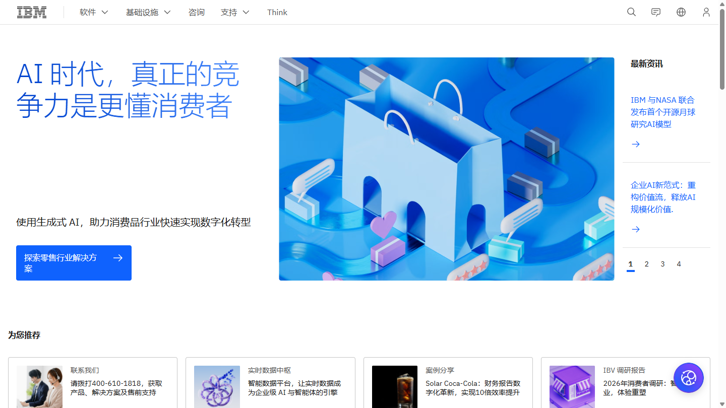 IBM官网 – 企业级AI与混合云平台｜IBM官方入口