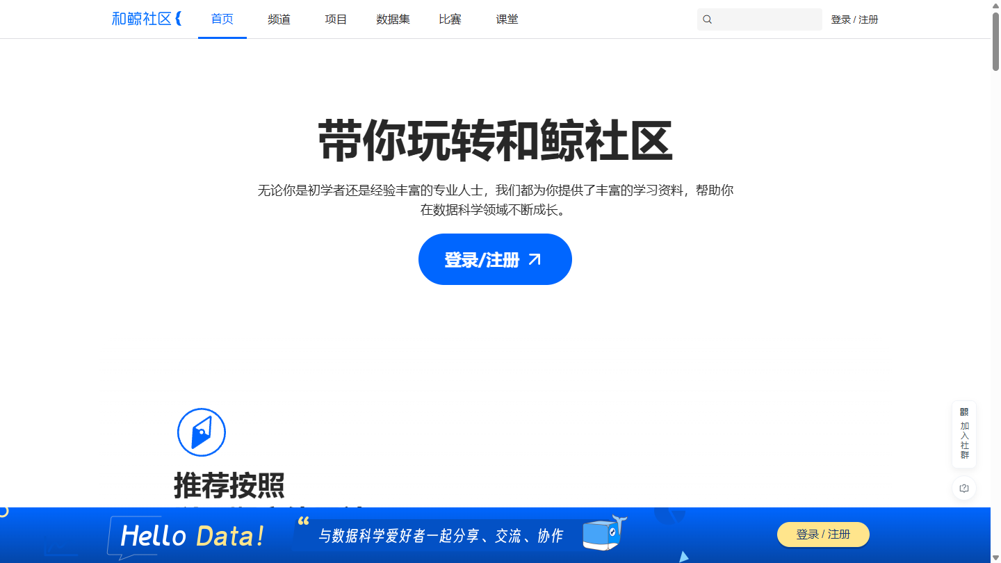 和鲸社区官网首页界面截图