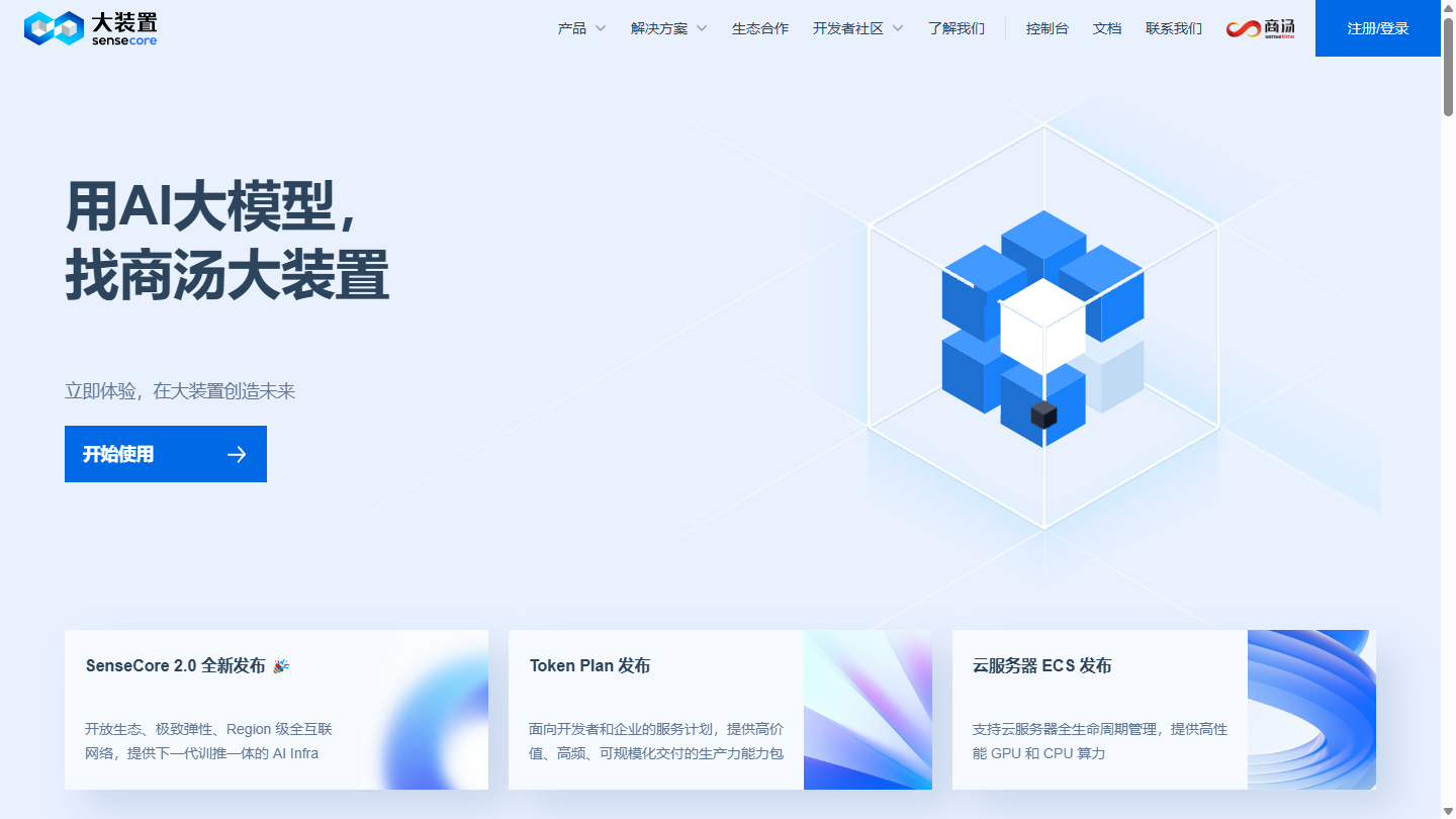 商汤大装置SenseCore官网首页界面截图