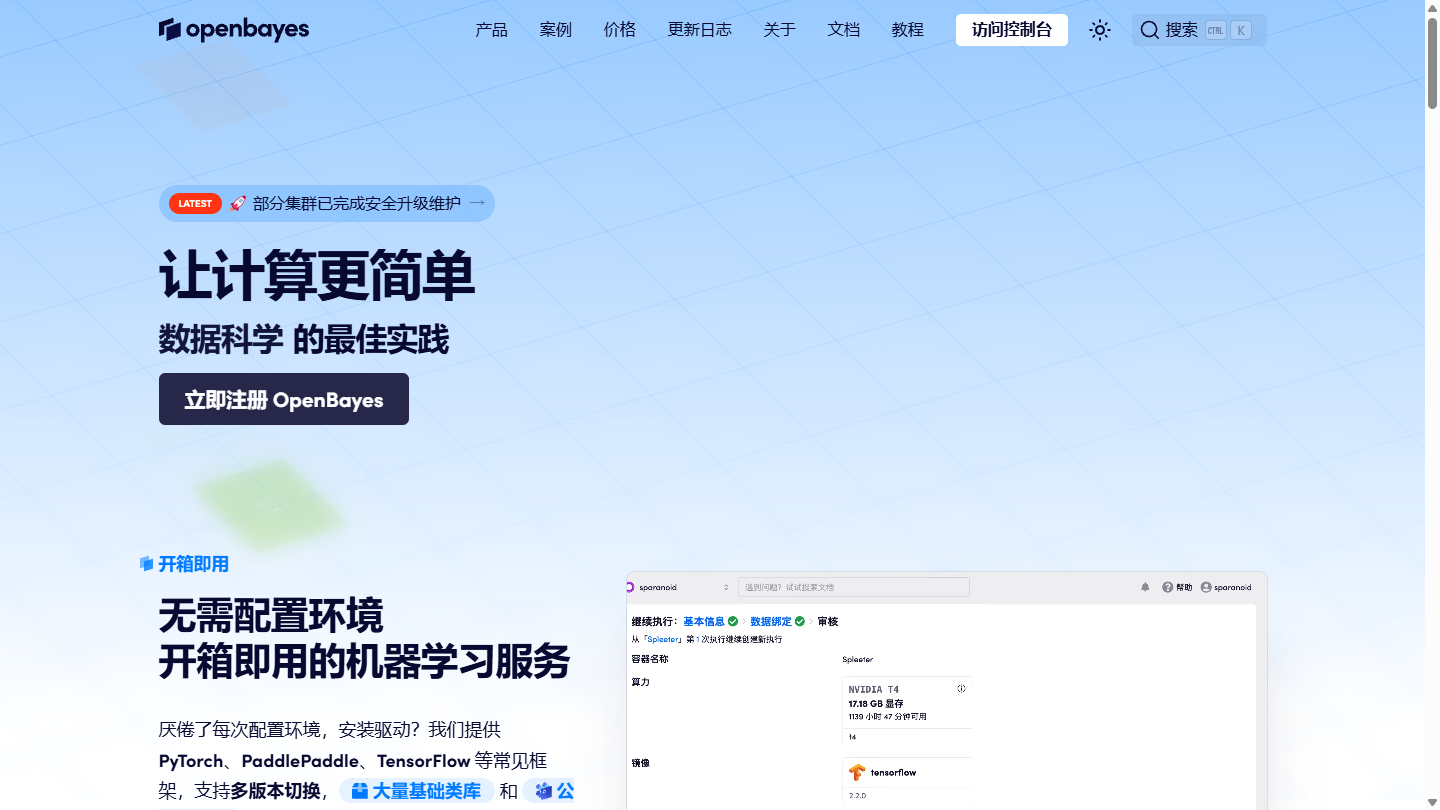 OpenBayes贝式计算官网 – 开箱即用的AI算力容器与模型部署平台｜OpenBayes贝式计算官方入口