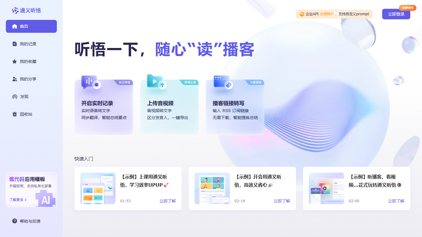 通义听悟官网 – 阿里AI会议转写与音视频内容总结｜通义听悟官方入口