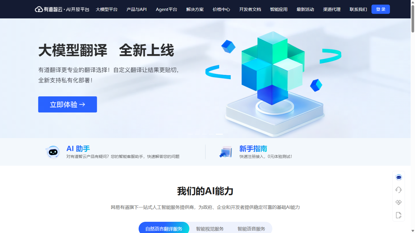 有道智云官网 – 网易有道出品的AI能力开放平台｜有道智云官方入口