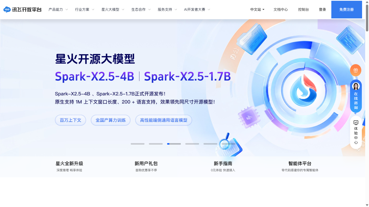 讯飞开放平台官网首页界面截图
