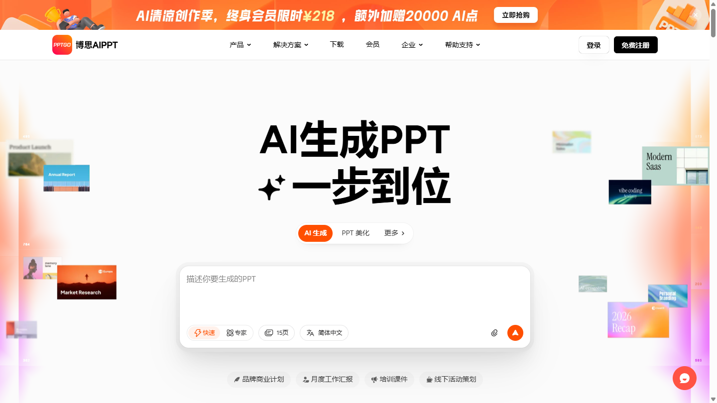 博思AI PPT官网 – 输入主题一键生成专业演示文稿的AI工具｜博思AI PPT官方入口