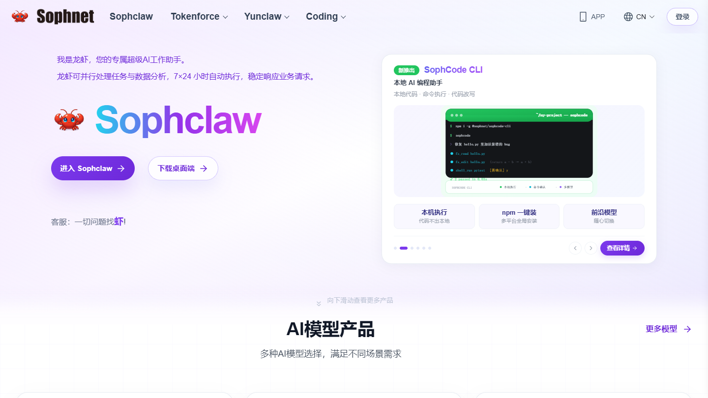 SophNet官网首页界面截图