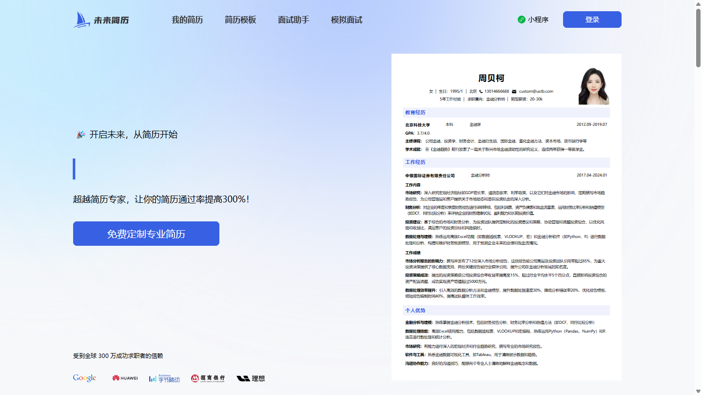 未来简历官网首页界面截图