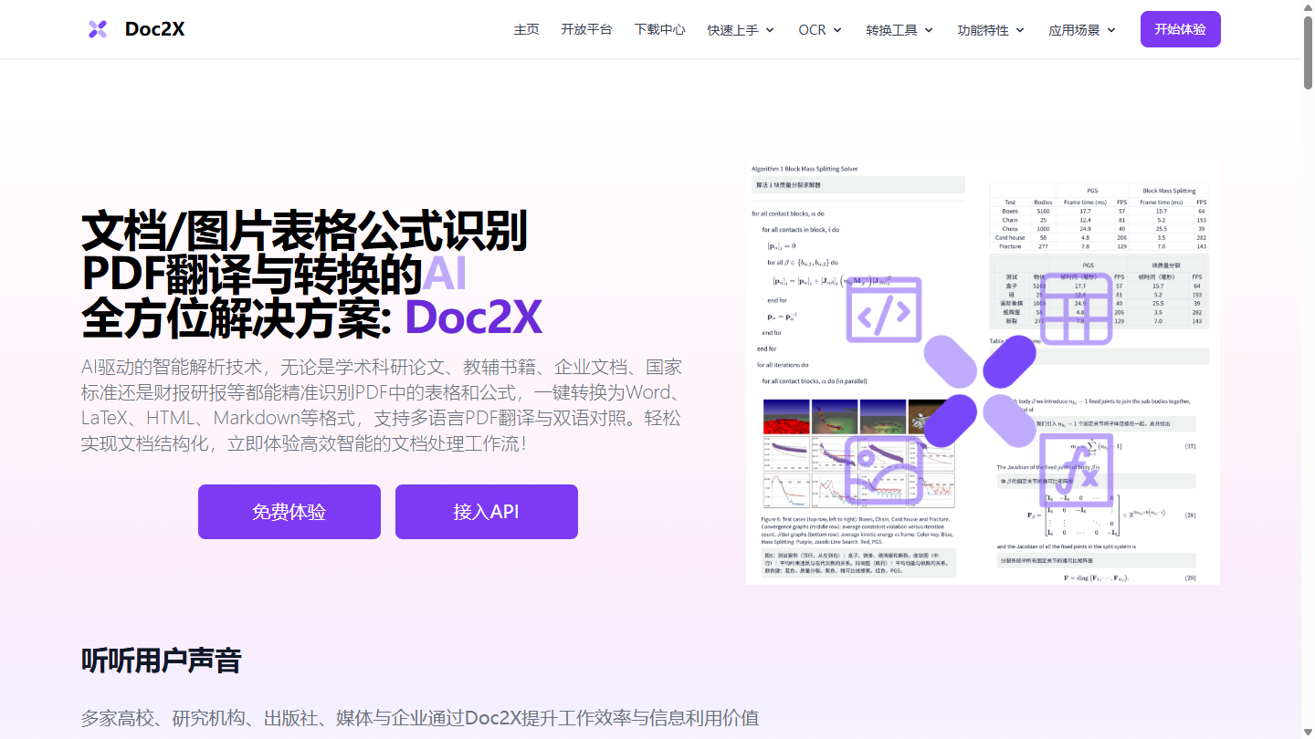 Doc2X官网首页界面截图