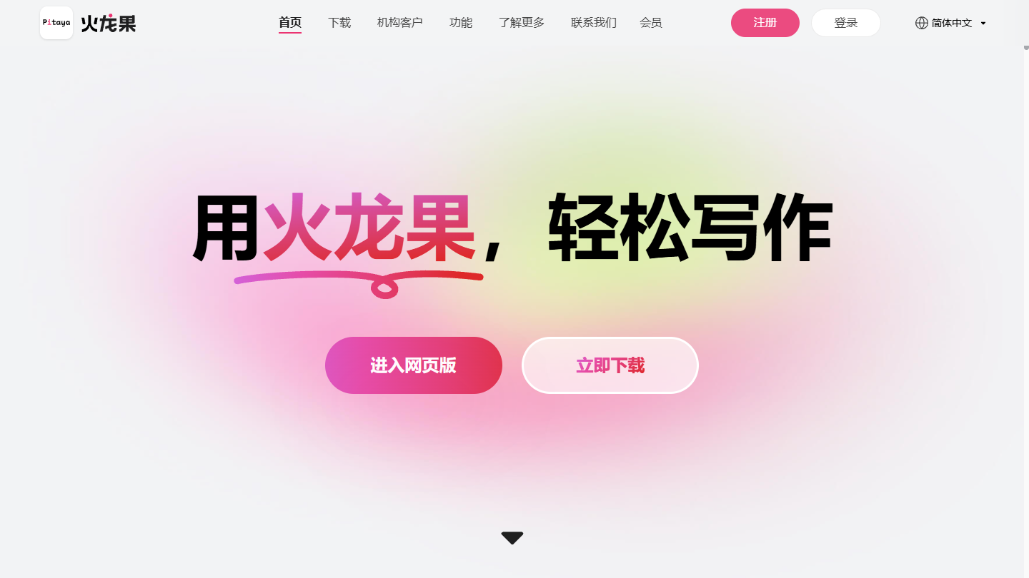 火龙果写作官网 – AI智能写作校对润色工具｜火龙果写作官方入口