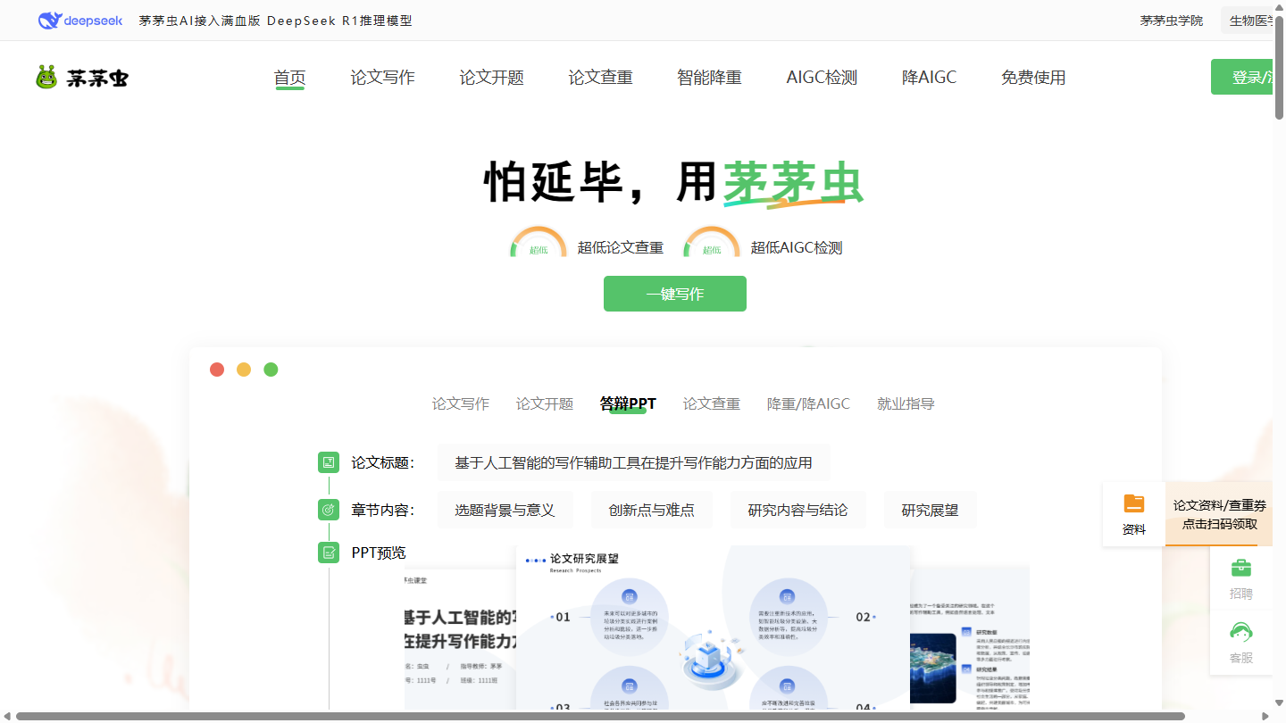 茅茅虫论文写作助手官网 – 一站式AI论文写作与查重平台｜茅茅虫论文写作助手官方入口