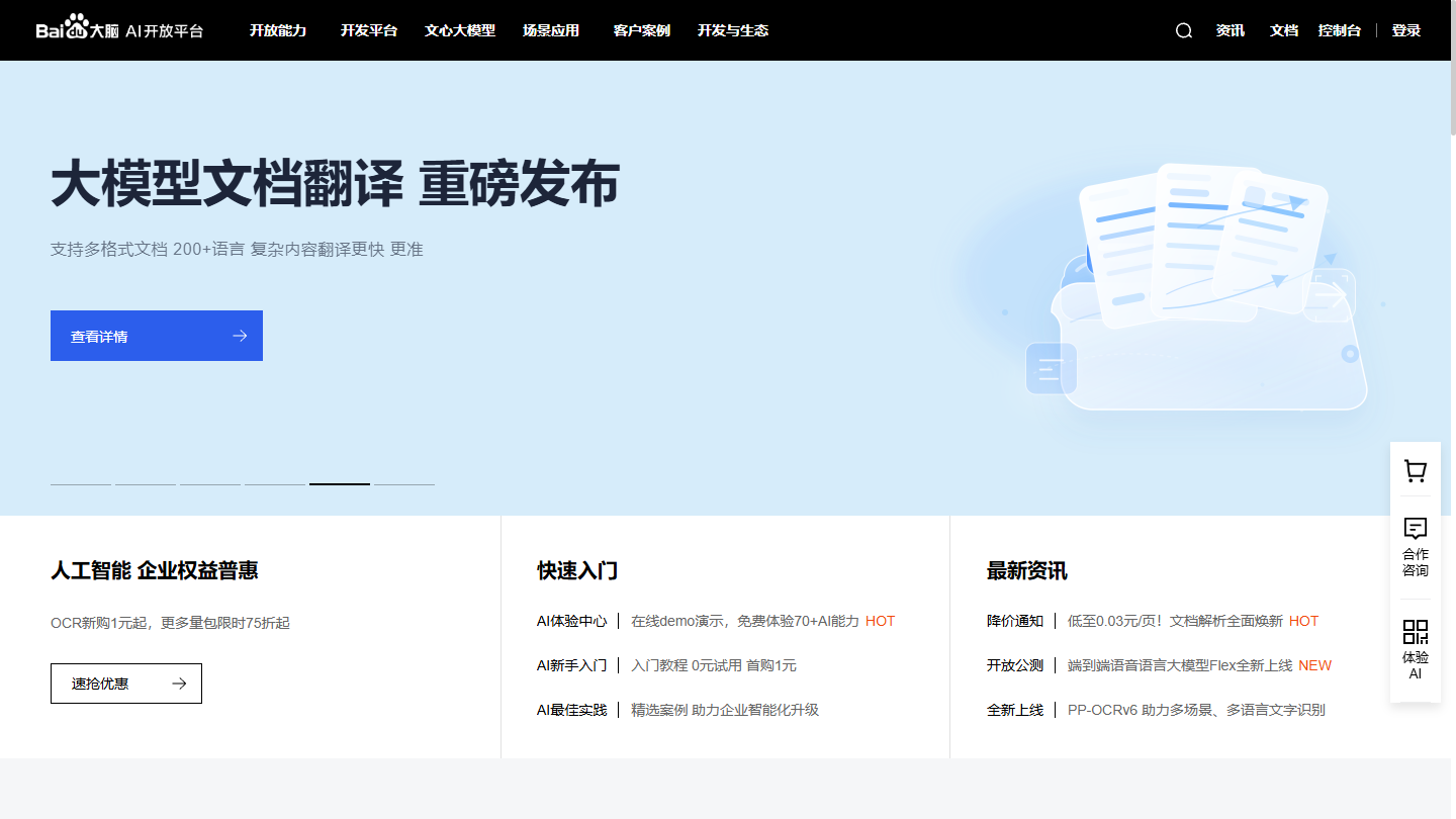 百度AI开放平台官网 – 百度一站式AI技术与大模型开放平台｜百度AI开放平台官方入口