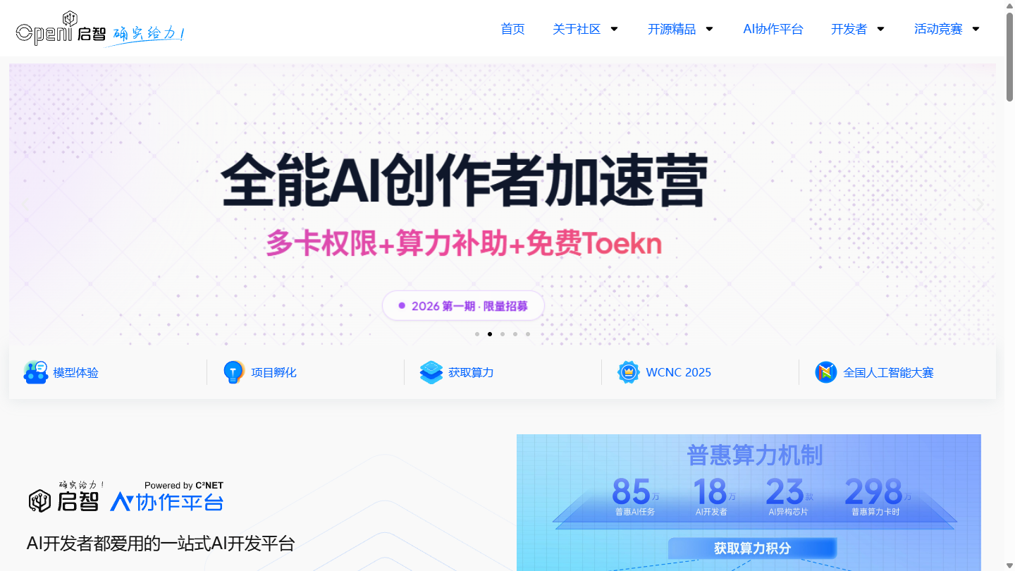 启智社区OpenI官网首页界面截图