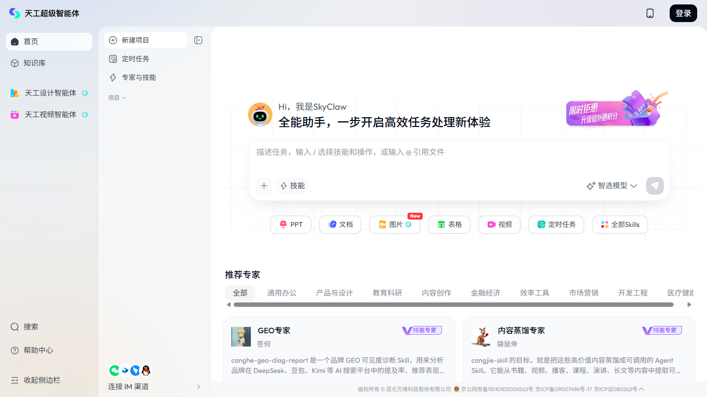 天工AI官网首页界面截图