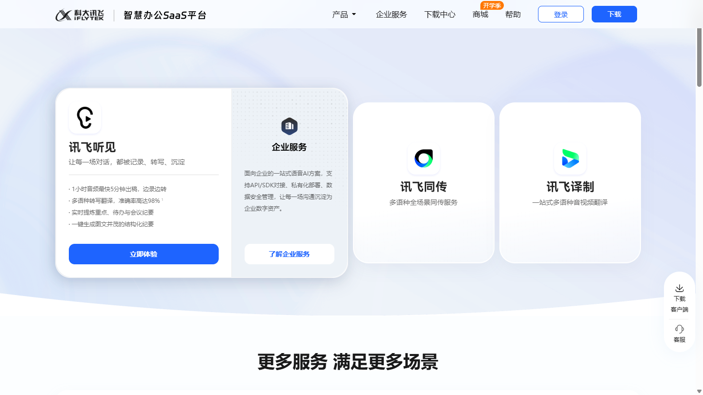 讯飞听见官网首页界面截图