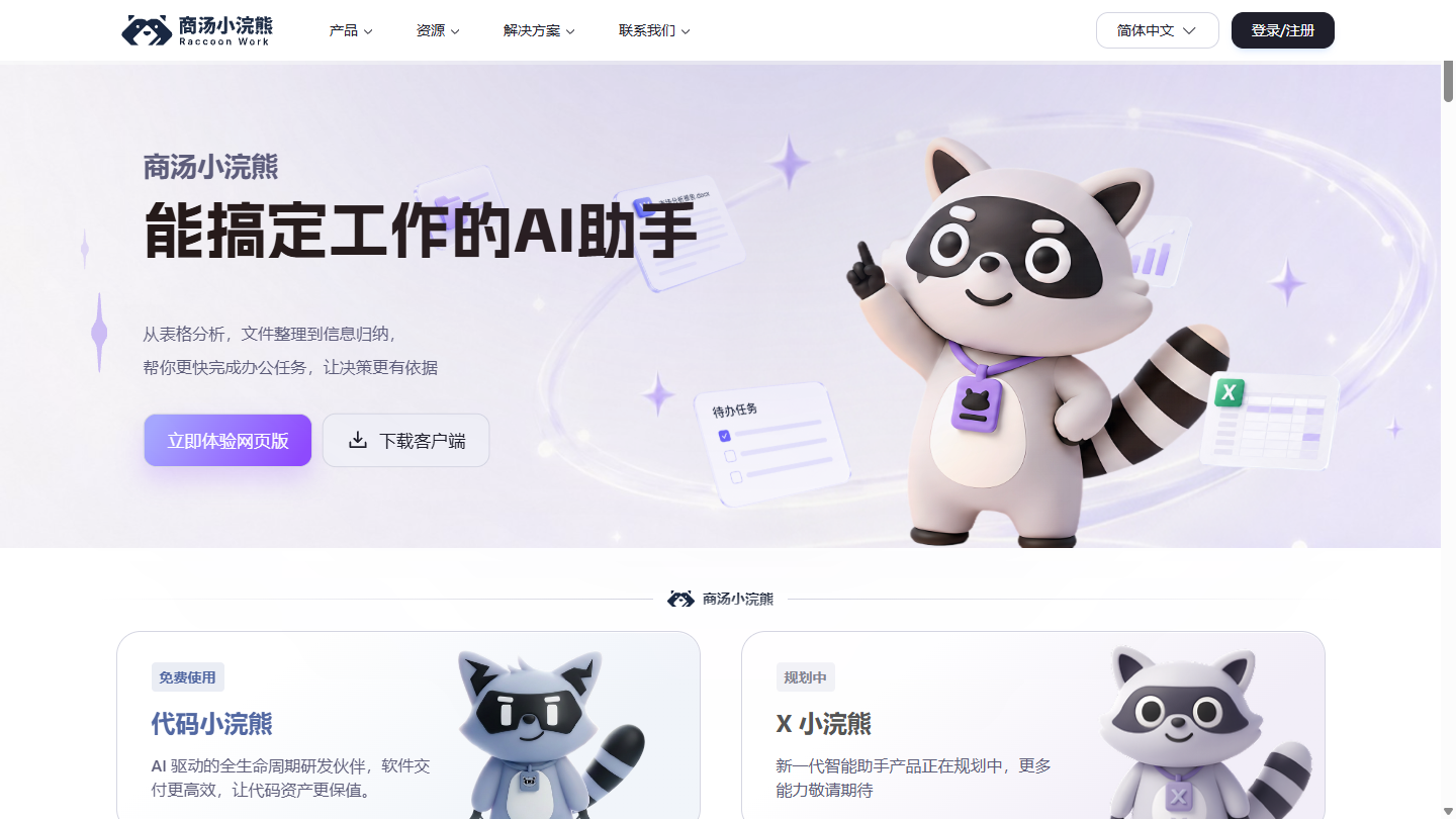 商汤小浣熊官网首页界面截图