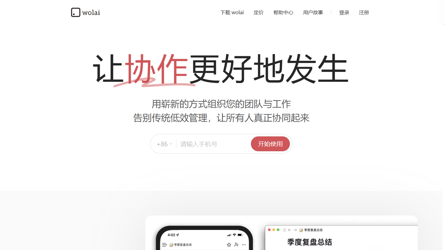 我来wolai官网首页界面截图