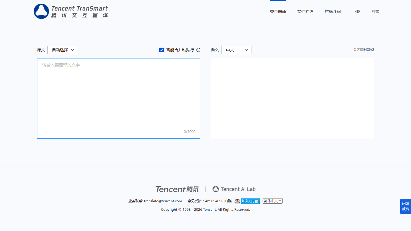 腾讯交互翻译官网首页界面截图