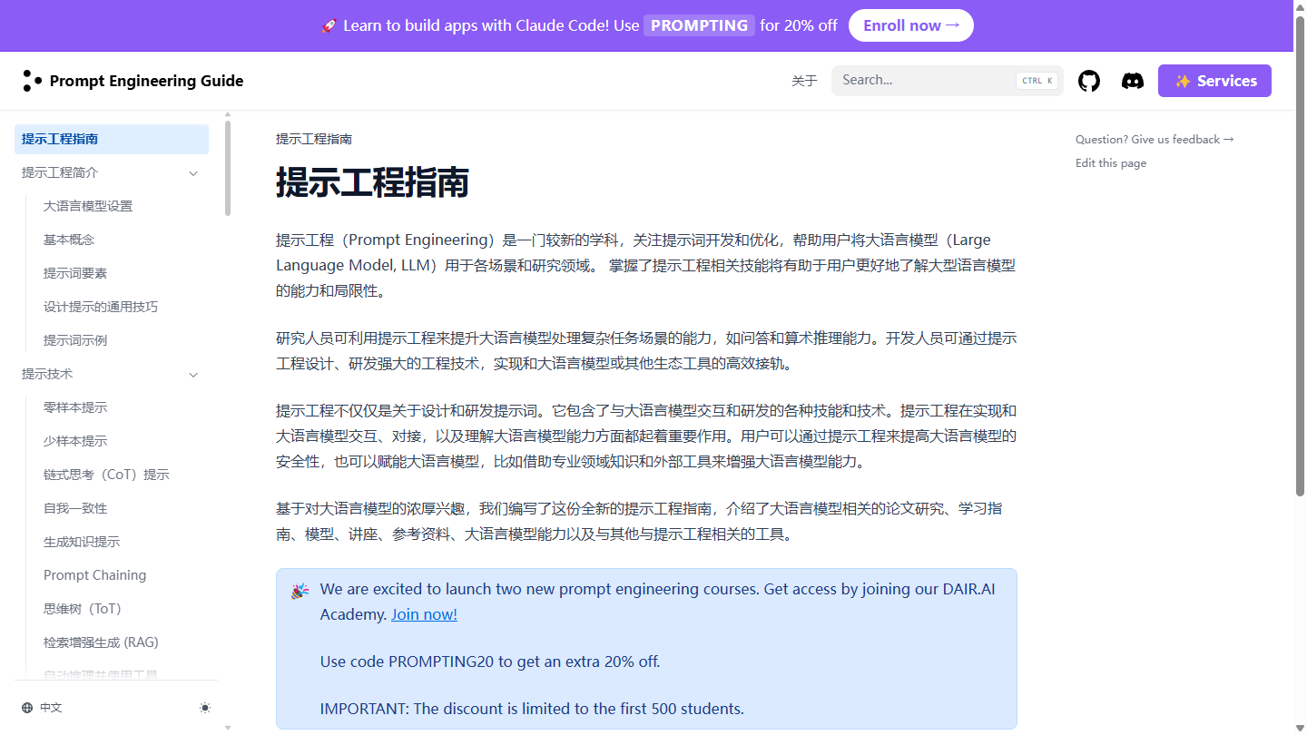 提示工程指南官网首页界面截图
