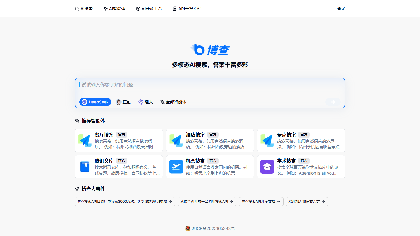 博查AI搜索官网首页界面截图