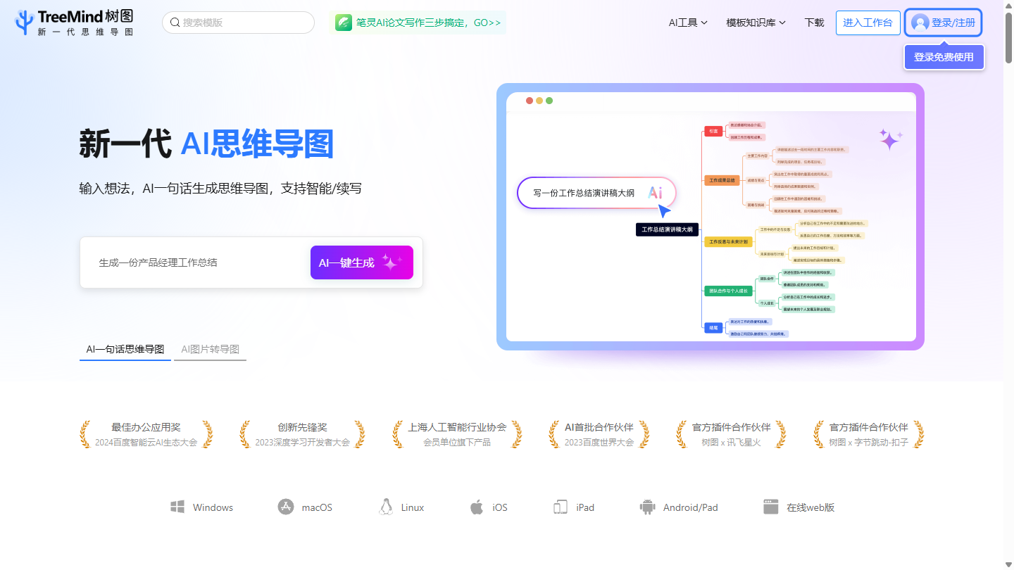 TreeMind树图官网首页界面截图