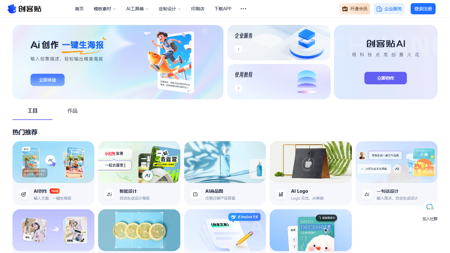 创客贴AI官网 – AI辅助的智能在线设计工具｜创客贴AI官方入口