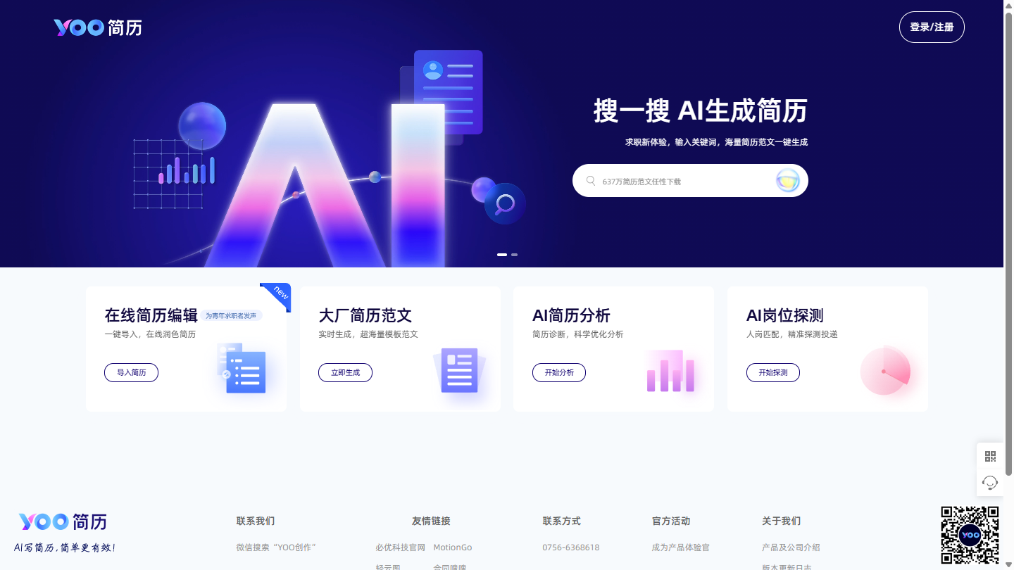 YOO简历官网首页界面截图