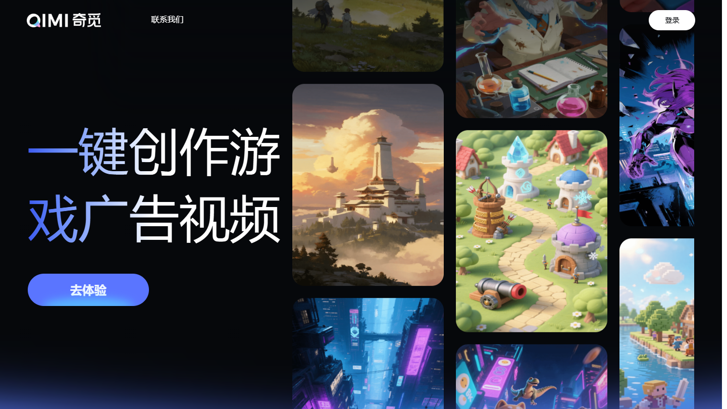 奇觅官网 – 美图旗下游戏广告AI制作平台｜奇觅官方入口