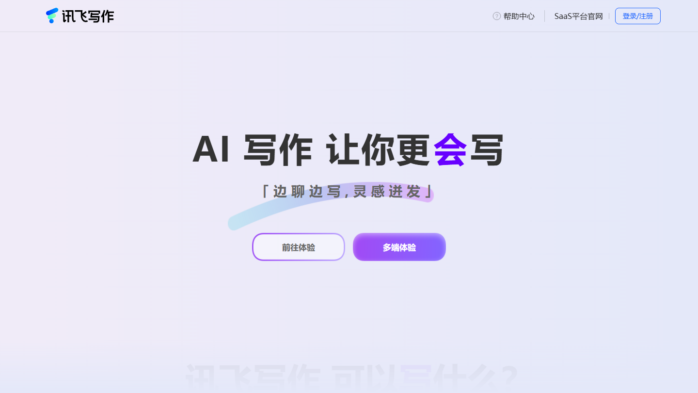 讯飞写作官网 – 科大讯飞AI智能写作助手｜讯飞写作官方入口