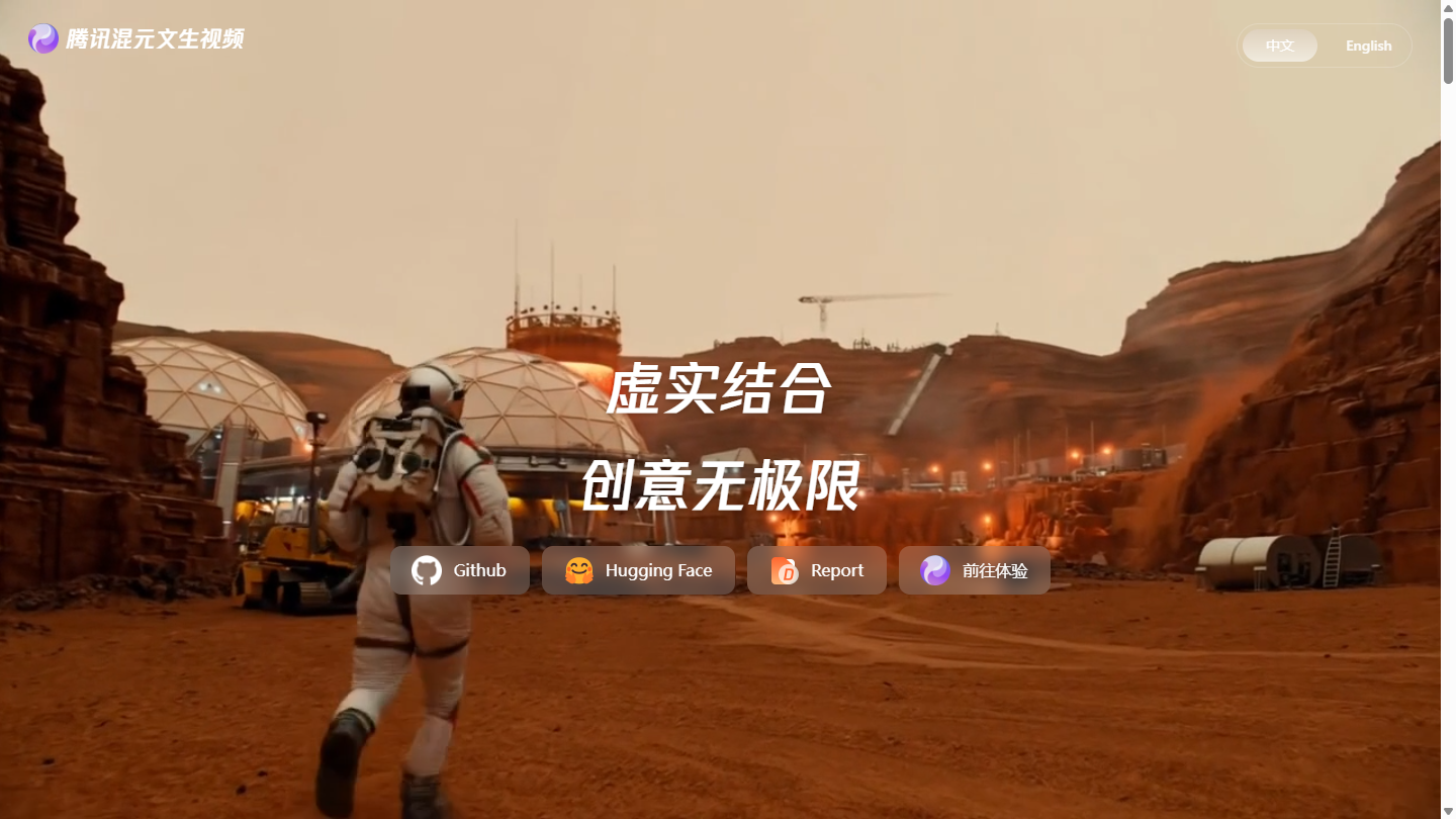 腾讯混元视频官网 – 腾讯混元AI视频生成模型｜腾讯混元视频官方入口