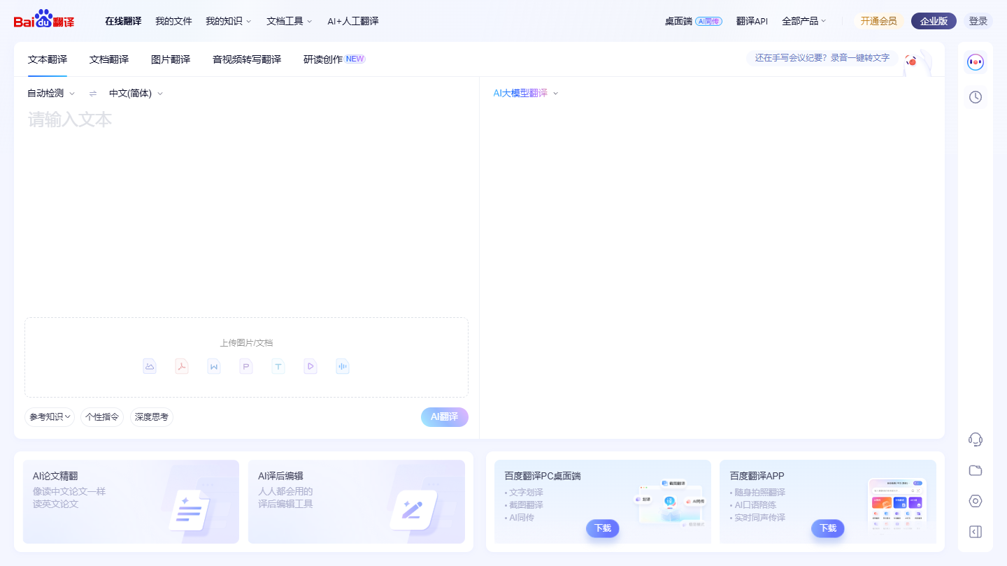 百度翻译官网 – 200种语言互译的AI翻译平台｜百度翻译官方入口