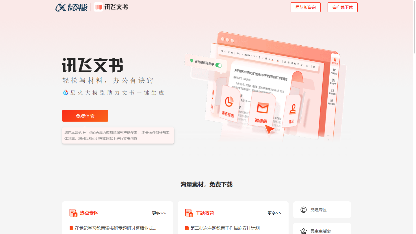讯飞文书官网 – AI材料写作平台｜讯飞文书官方入口
