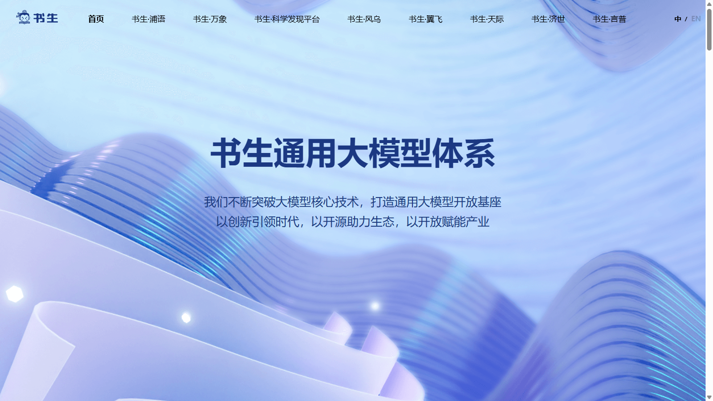 书生大模型官网首页界面截图