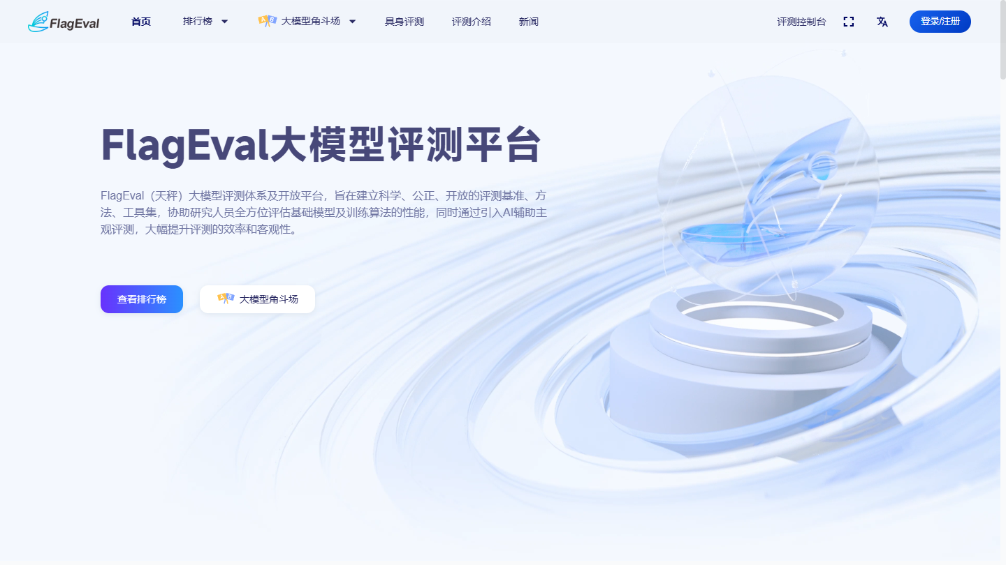 FlagEval天秤官网首页界面截图