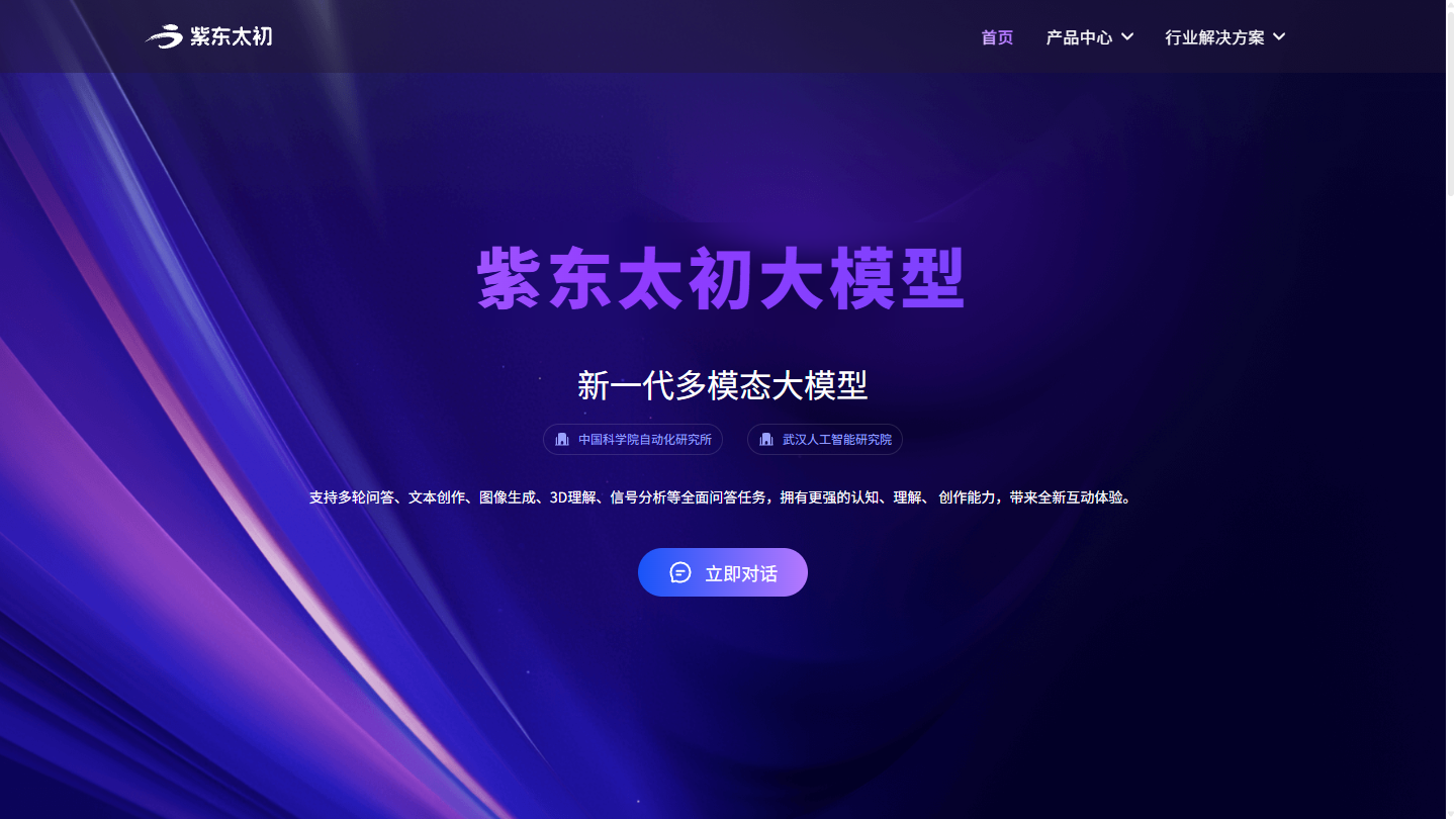 紫东太初官网首页界面截图
