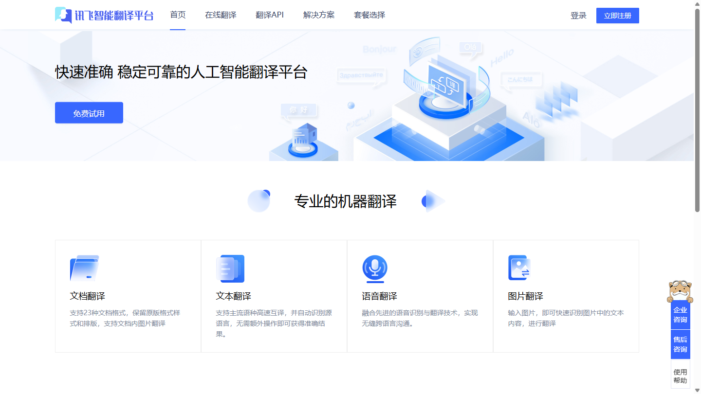 讯飞翻译官网 – 科大讯飞AI多语种翻译平台｜讯飞翻译官方入口